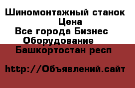 Шиномонтажный станок Unite U-200 › Цена ­ 42 000 - Все города Бизнес » Оборудование   . Башкортостан респ.